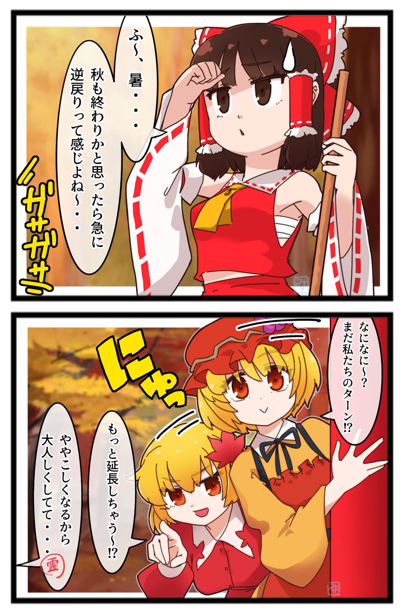 #東方Project #秋姉妹
最近は暑かったり寒かったりで大変です 