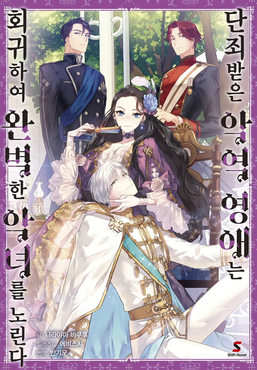 악랄한 이복 자매에게 속아 창관에 팔려 간 클라우디아.

결국 병으로 사망한 후 열네 살 때로 회귀한 그녀는,
더 이상 순진하지도 어리석지도 않았다.

회귀한 영애가 『악』으로 정의를 관철하는 러브 판타지!

라노벨 「단죄받은 악역 영애는 회귀하여 완벽한 악녀를 노린다 1」 리디 선독점 발매!