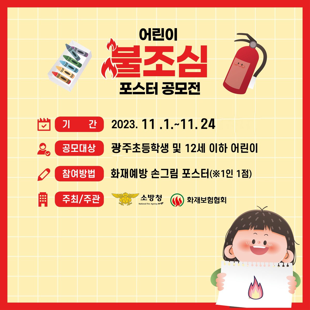 불조심 강조의 달 어린이 불조심 포스터 공모전을 개최합니다.
자세한 사항은 광주소방서 홈페이지를 참고하시기 바랍니다.