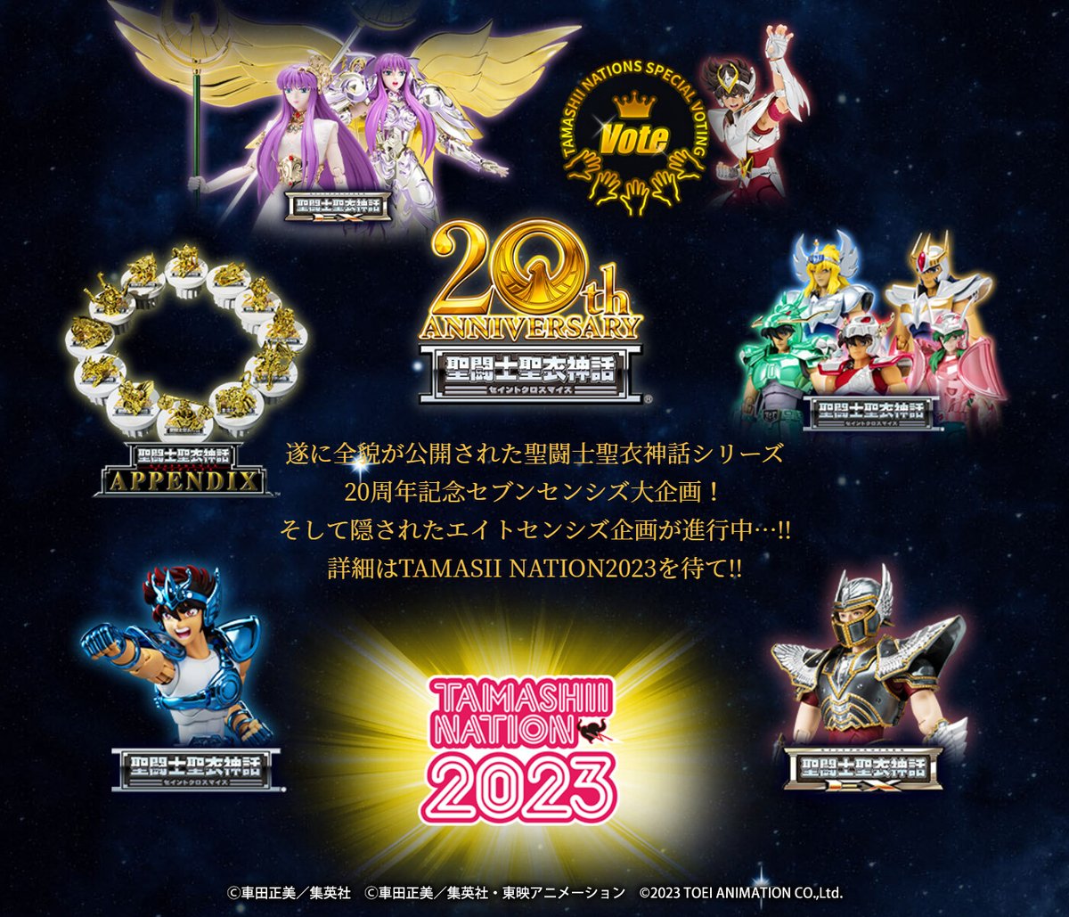 今回の発表で、#聖闘士聖衣神話 20周年を記念した7つの企画を発表して