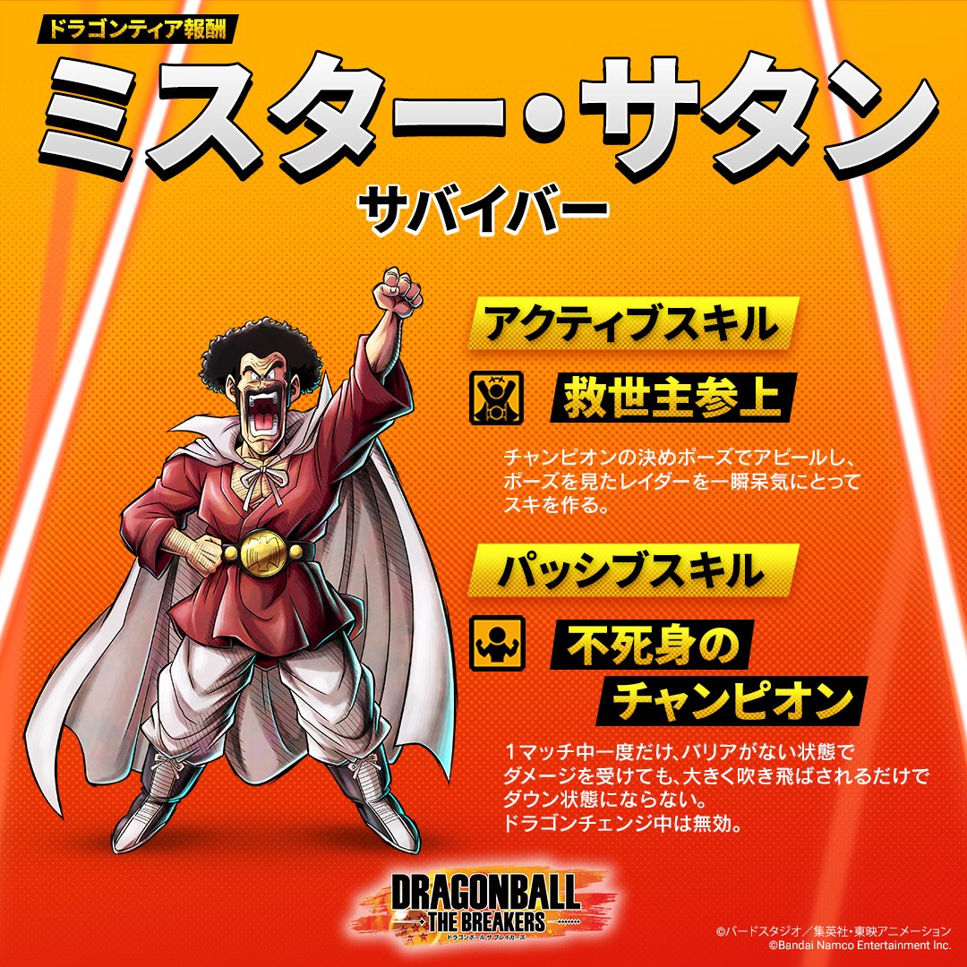 ドラゴンボールザブレイカーズ に ミスター・サタンが登場