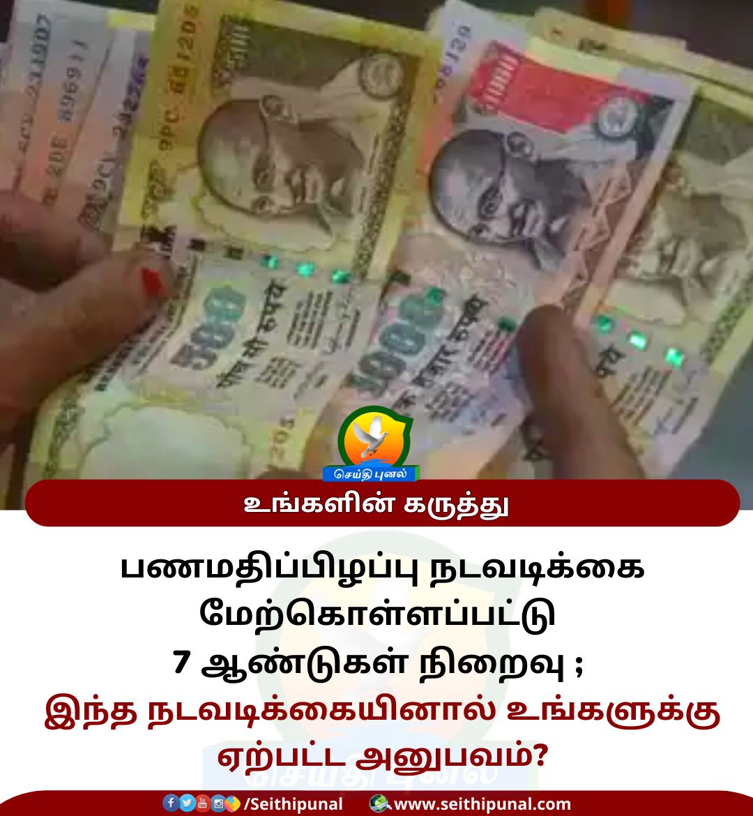 seithipunal's tweet image. பணமதிப்பிழப்பு நடவடிக்கை மேற்கொள்ளப்பட்டு 7 ஆண்டுகள் நிறைவு ; 
இந்த நடவடிக்கையினால் உங்களுக்கு ஏற்பட்ட அனுபவம்?
 
#Demonetization #7yearsofDemonetisation #PMModi #India