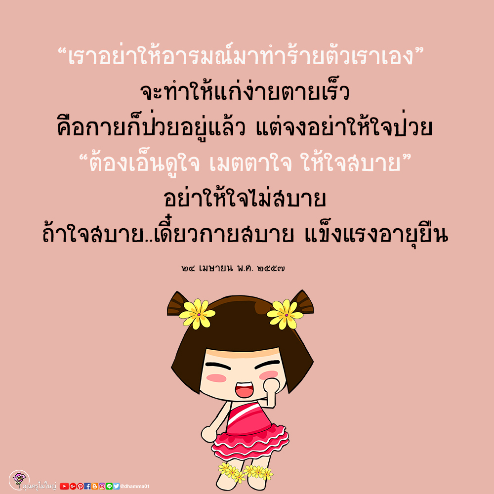dhamma01's tweet photo. 🥰อารมณ์ดี
คือ อารมณ์ที่เป็นกุศล
ถ้าเราหมั่นท��ความดีทุกวัน
อารมณ์ดีก็จะเกิดขึ้นกับเรา

🥰ถ้าเราทำบ่อยๆ
อารมณ์ดีก็จะมีมากเข้า
จนในที่สุดอารมณ์ดี
ก็จะอยู่กับเราตลอดไป
๑๑ พฤศจิกายน พ.ศ. ๒๕๕๘
--------------------------
#ธรรมะ #ข้อคิด #บุญ #คุณครูไม่ใหญ่ https://t.co/fVAqaTirCN