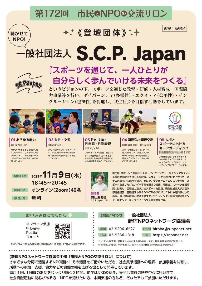 s_NPOcenter's tweet photo. いよいよです✨【第172回 #市民とNPOの交流サロン】 登壇団体 一般社団法人S.C.P.Japan 登壇者 #野口亜弥 氏 日程 11月9日(木)18:45~20:45 参加費 無料 主催 #新宿NPOネットワーク協議会 後援 #新宿区 定員 オンライン40名 申込https://t.co/PJmEp9mdiN #scpjapan https://t.co/X1HGk9ac2y