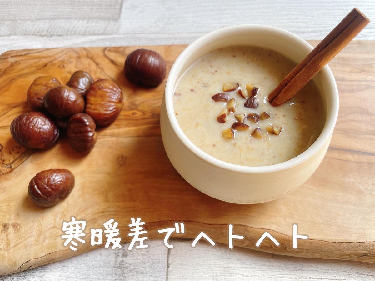 naominkubo's tweet photo. 【寒暖差でヘトヘトちゃんに🌰】

『甘栗甘酒』

①甘栗をミキサーに入れ、甘酒を注ぐ。
（希釈はお好みで）

②ミキサーをギューンとして、小鍋で温める。
お好みでシナモンをいれても🙆‍♀️
カップに注いで完成。

甘栗でぽってり新感覚🌰
スプーンですくいながら飲むスイーツ🤤✨
優しく疲れが癒えます https://t.co/JArs0eewNt