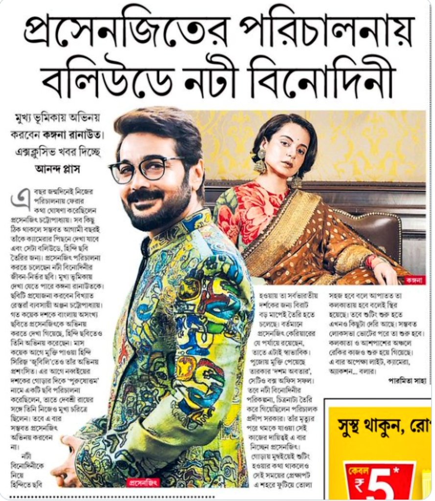 𝗡𝗼𝘁𝗶 𝗕𝗶𝗻𝗼𝗱𝗶𝗻𝗶 is back on Track !!
Media sources states that Bengali superstar #prosenjitchatterjee will be directing #notibinodini taking over the project from the late #PradeepSarkar. which has #KanganaRanaut in the lead role.