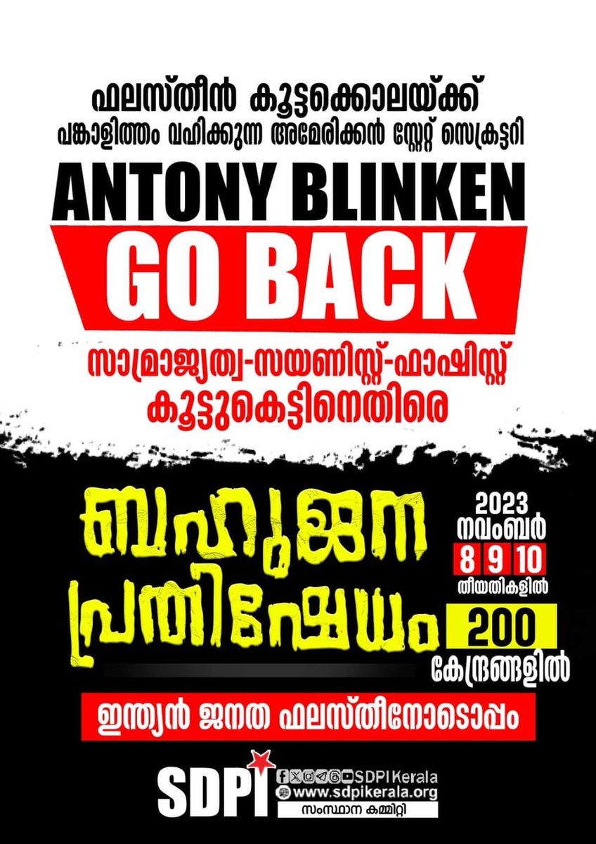 ഫലസ്തീൻ കൂട്ടക്കൊലയ്ക്ക് പങ്കാളിത്തം വഹിക്കുന്ന അമേരിക്കൻ സ്റ്റേറ്റ് സെക്രട്ടറി
Antony Blinken Go Back

സാമ്രാജ്യത്വ-സയണിസ്റ്റ്-ഫാഷിസ്റ്റ് കൂട്ടുകെട്ടിനെതിരെ

ബഹു ജന പ്രതിഷേധം
200 കേന്ദ്രങ്ങളിൽ 

2023 നവംബർ 8,9,10 തീയതികളിൽ

SDPI കേരള സംസ്ഥാന കമ്മിറ്റി