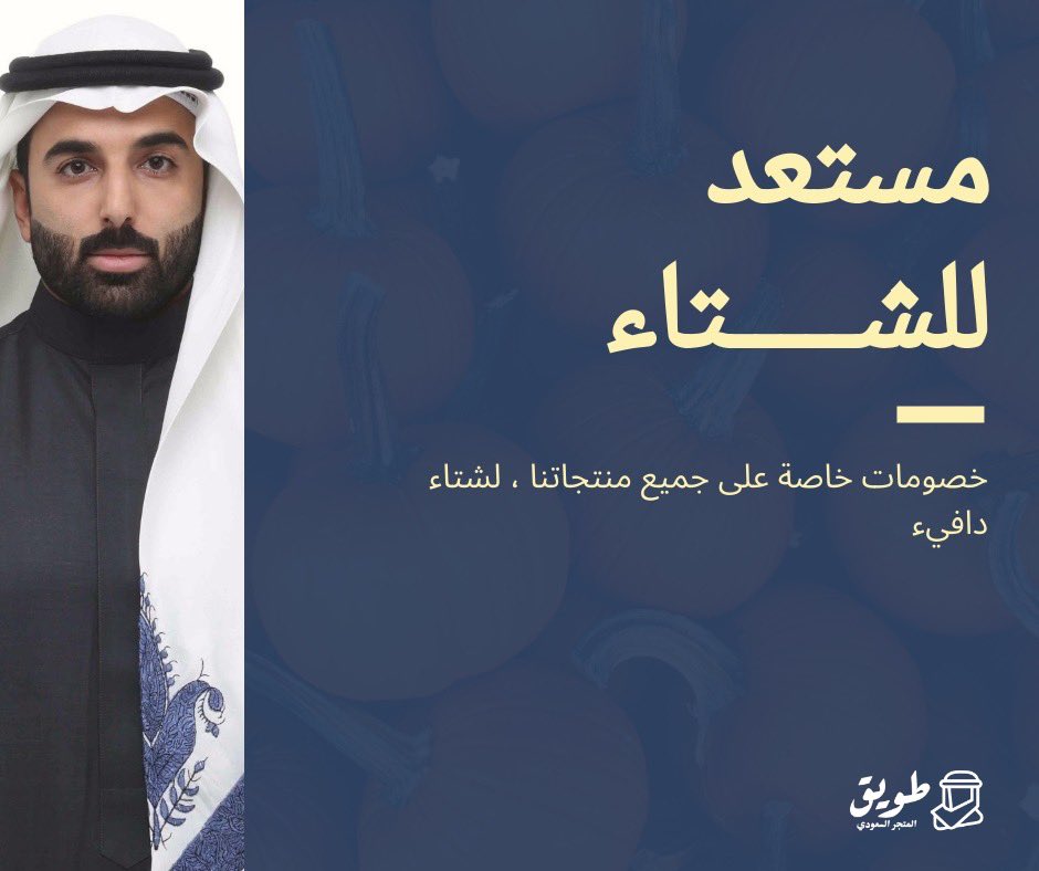 مستعد للشتاء؟
اطلع على مجموعتنا الشتوية
وخصومات خاصة من الموقع
tuwaiq.shop

مع امكانية التوصيل لجميع مدن المملكة