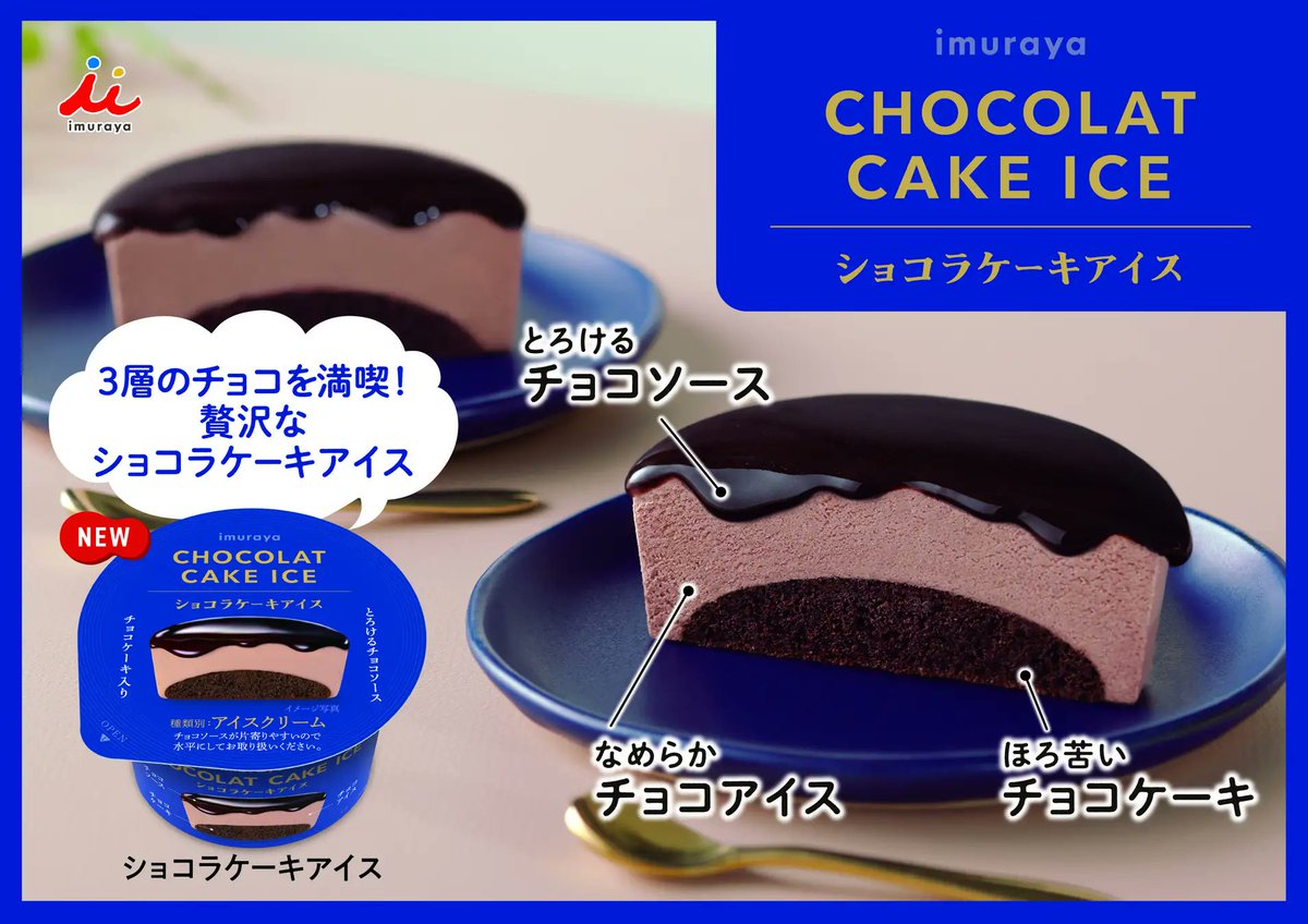 icemania's tweet photo. 【新商品】井村屋の新作アイス！『ショコラケーキアイス』11月20日(月）より全国の量販店・スーパー、井村屋ウェブショップにて順次発売✨価格：200円(税抜) https://t.co/0jdhtwkk1L