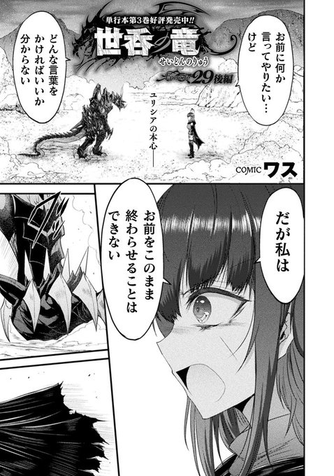 {告知}コミックヴァルキリーWeb版Vol.125 こちらにて世呑の竜29話後編載せていただいております
マナトとユリシア 全てが終わりに向かう中
二人は・・・
 https://t.co/zVl6CPPPQv
無料で読めますので素晴らしき連載作品共々どうぞよろしくお願いします! 