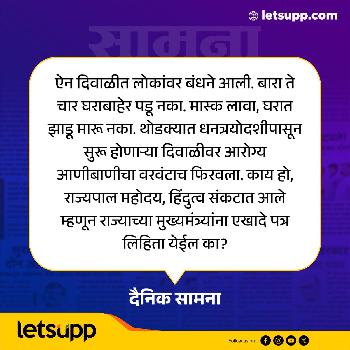 राज्य सरकारने दिवाळी सण जवळ आलेला असतानाच वाढत्या प्रदूषणाला कमी करण्यासाठी काही निर्बंध जारी केले आहेत. त्यावर आज ठाकरे गटाने टीका केली.
-
#saamanaonline #Diwali2023  #ThackerayGroup #EknathShinde #Shivsena #MaharashtraPolitics #LetsUppMarathi