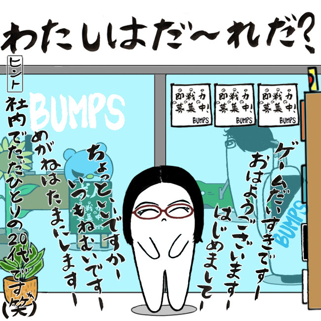 BUMPS_Bear's tweet photo. こんにちは。
今日はよく晴れたいい日です…😊
みなさまいかがお過ごしでしょうか。
ここでクイズです🤣
わたしはだ~れだ第三弾です!
だれかわかったかな~😂
#わたしはだ~れだ
#クイズ
#新キャラ登場
#BUMPS
#求人
#Strangeman
#拡散希望 https://t.co/cchwQ761Lc