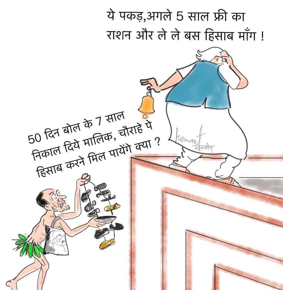 Cartoonist Hemant malviya (@hemantmalviya73) on Twitter photo 2016 рдореЗрдВ 14 рд░реБрдкрдпреЗ рдХрд┐рд▓реЛ рдорд┐рд▓рдиреЗ рд╡рд╛рд▓рд╛ рдЧреЗрд╣реВрдВ рдХрд╛ рдЖрдЯрд╛ рдЖрдЬ 50 рд░реБрдкрдпреЗ рдХрд┐рд▓реЛ, 400 рдХрд╛ рдЧреИрд╕ рд╕рд┐рд▓реЗрдгреНрдбрд░ рдЖрдЬ 1200, 50 рд╕рд╛рд▓ рдореЗрдВ рдЬрдирддрд╛ рдХреЗ рдЦрд╛рддреЗ рдореЗрдВ рд╕рдмрд╕реЗ рдХрдо рдмрдЪрдд тАж.рджреЗрд╢ рдХрд╛ 55 рд▓рд╛рдЦ рдХрд░реЛрдбрд╝ рдХрд╛ рдХрд░реНрдЬ рдиреЛрдЯрдмрдВрджреА рдмрд╛рдж 155 рд▓рд╛рдЦ рдХрд░реЛрдбрд╝ рдХреИрд╕реЗ рдкрд╣реБрдБрдЪрд╛ ? рд╕рд╛рд╣рдм 8 рдирд╡рдВрдмрд░ 16 рдХрд╛ рд╣рд┐рд╕рд╛рдм рдХрдм рдорд┐рд▓реЗрдЧрд╛ ?... 2016 рдореЗрдВ 14 рд░реБрдкрдпреЗ рдХрд┐рд▓реЛ рдорд┐рд▓рдиреЗ рд╡рд╛рд▓рд╛ рдЧреЗрд╣реВрдВ рдХрд╛ рдЖрдЯрд╛ рдЖрдЬ 50 рд░реБрдкрдпреЗ рдХрд┐рд▓реЛ, 400 рдХрд╛ рдЧреИрд╕ рд╕рд┐рд▓реЗрдгреНрдбрд░ рдЖрдЬ 1200, 50 рд╕рд╛рд▓ рдореЗрдВ рдЬрдирддрд╛ рдХреЗ рдЦрд╛рддреЗ рдореЗрдВ рд╕рдмрд╕реЗ рдХрдо рдмрдЪрдд тАж.рджреЗрд╢ рдХрд╛ 55 рд▓рд╛рдЦ рдХрд░реЛрдбрд╝ рдХрд╛ рдХрд░реНрдЬ рдиреЛрдЯрдмрдВрджреА рдмрд╛рдж 155 рд▓рд╛рдЦ рдХрд░реЛрдбрд╝ рдХреИрд╕реЗ рдкрд╣реБрдБрдЪрд╛ ? рд╕рд╛рд╣рдм 8 рдирд╡рдВрдмрд░ 16 рдХрд╛ рд╣рд┐рд╕рд╛рдм рдХрдм рдорд┐рд▓реЗрдЧрд╛ ?...