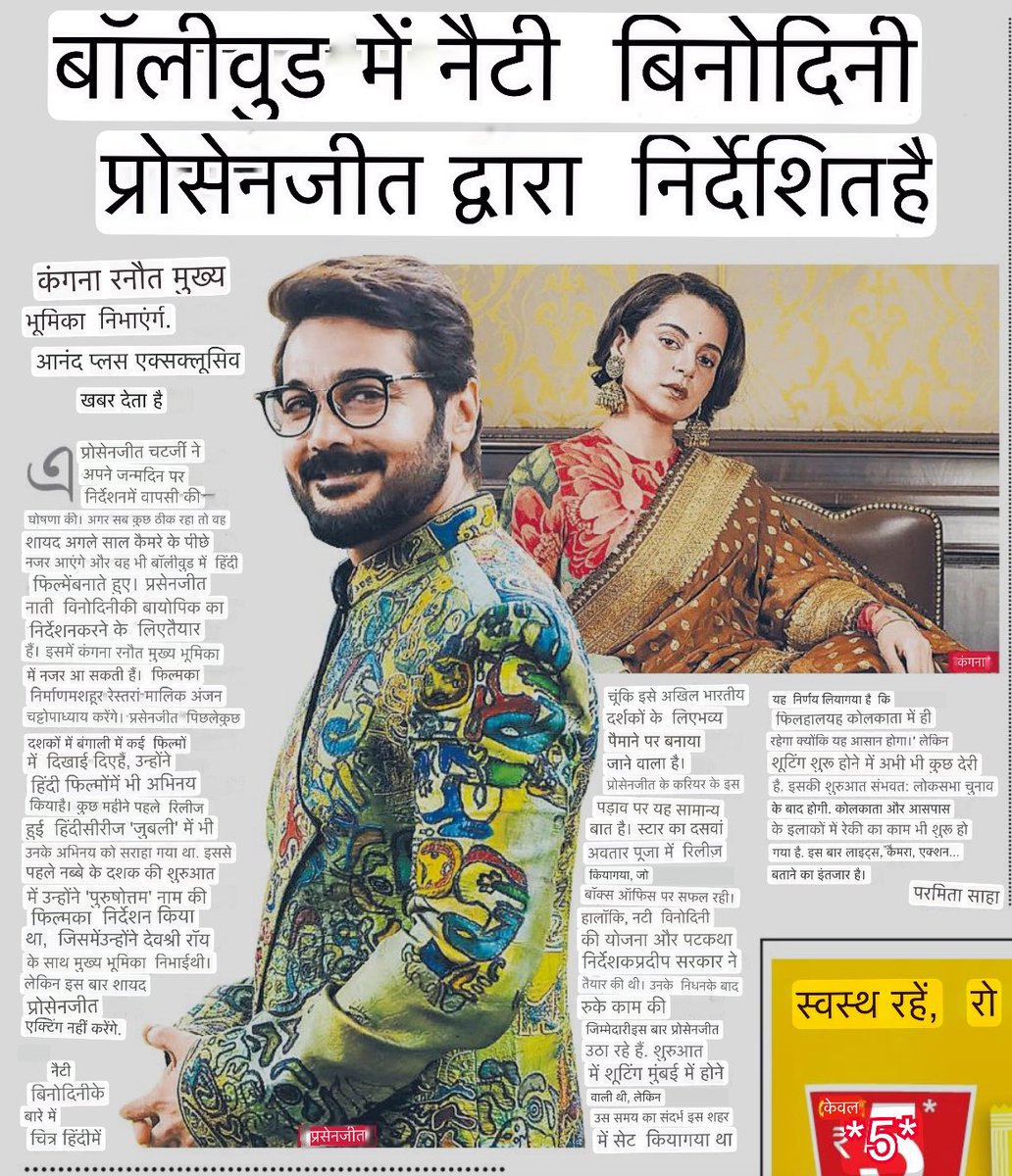 Exclusive- Bengali SUPERSTAR #ProsenjitChatterjee, is stepping into shoes of late director Pradeep Sarkar and is set to direct #NotiBinodini, which stars Kangana Ranaut in the lead role.

#KanganaRanaut 
@prosenjitbumba 
@KanganaTeam 
@ManikarnikaFP