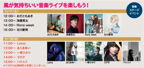 WWCYokosuka's tweet photo. 【音楽ライブ 出演時間変更のお知らせ】

11/12(日)の音楽ライブの出演時間が変更となりました。
(一時間ずつ時間が繰り上がりました。)

11:00〜 Leina さん
12:00〜 あくあゆい さん
13:00〜 一華ひかり さん
14:00〜 うぴ子 さん
15:00〜  パクユナ さん

何卒よろしくお願い致します。 https://t.co/OgSv2FFFyG