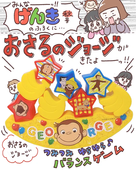 ジョージ好きに朗報!!😆👏✨
げんき秋号の付録は おさるのジョージです !!嬉
娘も気に入ってて付録見るたび「じょーじぃ〜!」と言いながら遊んでます笑

#講談社げんき
#げんき秋号
#おさるのジョージ つみつみ ゆらゆら♪ バランスゲーム
#げんき読者サポーター 