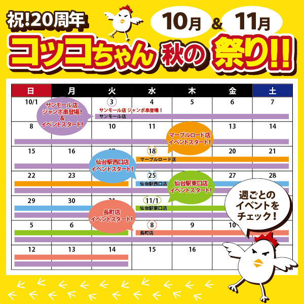 cocco_hokkaido's tweet photo. 【🐔いただきコッコちゃん祝✨２０周年イベント開催中‼】

いただきコッコちゃん仙台エリアで店舗リレーでイベント開催中🎉

≪開催中店舗≫
●長町店　～11/14（火）迄
●サンモール店　～11/14（火）迄　※一部イベント内容が異なります

#eastone #イーストン #いただきコッコちゃん https://t.co/mI8hInOAK2