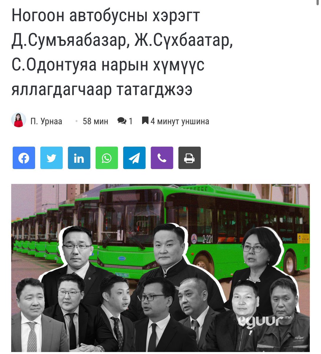 Нэг өглөө сэрэхэд шууд гүтгэсэн гарчигтай мэдээ гаргадаг овоо том артай сайт уу үгүй юу?Эгүүр мн гэнэ үү?Яаж ийгээл АН ынхнаас нэр хавчуулах даалгавар дээрээсээ авч дээ.