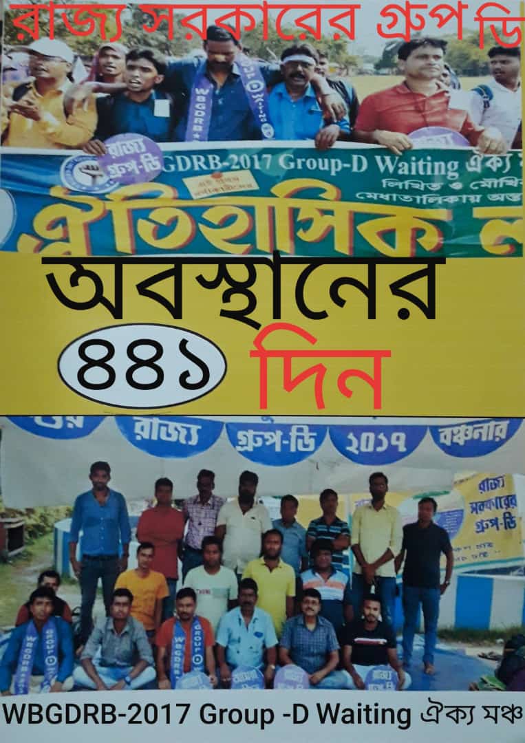 <a href="/abhishekaitc/">Abhishek Banerjee</a> <a href="/MamataOfficial/">Mamata Banerjee</a> <a href="/KunalGhoshAgain/">Kunal Ghosh</a> রাজ্য গ্রুপ ডি ওয়েটিং কর্মপ্রার্থীরা বিগত পাঁচ বছর যাবৎ বঞ্চিত , অবহেলিত। আইনি জটিলতা না থাকা সত্ত্বেও ৪৪১ দিন ধরে ধর্নামঞ্চে অবস্থানরত। মানবিক মুখ্যমন্ত্রীর হস্তক্ষেপে দ্রুত সমাধানের অপেক্ষায়🙏🏻