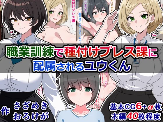 DLsiteで販売開始されました!) 
『職業訓練で種付けプレス課に配属されるユウ君』

  学校の職業訓練で「種付けプレス課」に配属されて、ドスケベエリートお姉さんにめっちゃ搾られるユウ君
 DLsite) 
https://t.co/FhvuTqD8md
FANZA) 
https://t.co/Tz7aJddpXp 