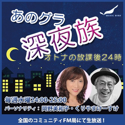 今夜も24:00から生放送
全国コミュニティＦＭ
「あのグラ深夜族
～オトナの放課後24時」
moontracks.net/yorugura/

今夜のお題は…

ミッドナイト川柳　
「あきらめ」  

激白！私の初体験
「初めての恋」

メールお待ちしています✉️

linktr.ee/kurisan_maroon…

#夜グラ
#岡野美和子 #くりやまけーすけ