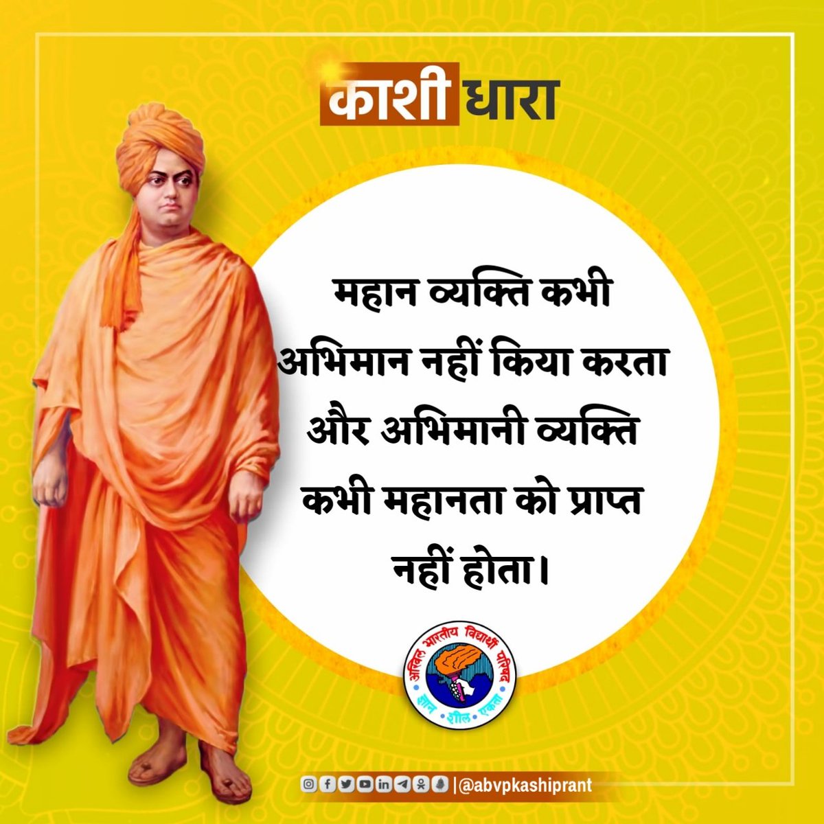 ABVP4Kashi's tweet photo. महान व्यक्ति कभी अभिमान नहीं किया करता

और अभिमानी व्यक्ति कभी महानता को प्राप्त नहीं होता।

#काशी_धारा https://t.co/NuVSPPvTsg