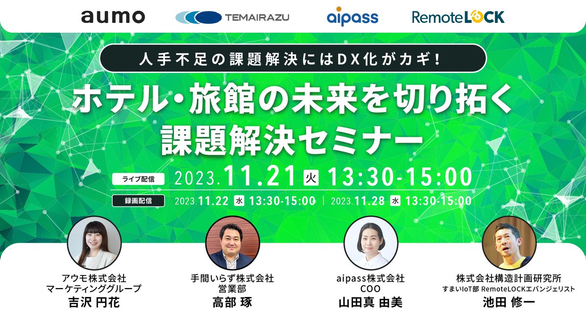 aipass_inc's tweet photo. ＼4社ウェビナー開催／
11月21日（火）13:30〜15:00、aumo・手間要らず・aipass・リモートロックの4社でセミナーを開催します！人手不足施策に課題を感じている施設様、顧客を増やし、売上upに繋げたい施設様はぜひご参加ください🤗
📍 セミナーの詳細・申込
https://t.co/iAN7u6sXL6
#ホテル #DX https://t.co/f40htYvLkx