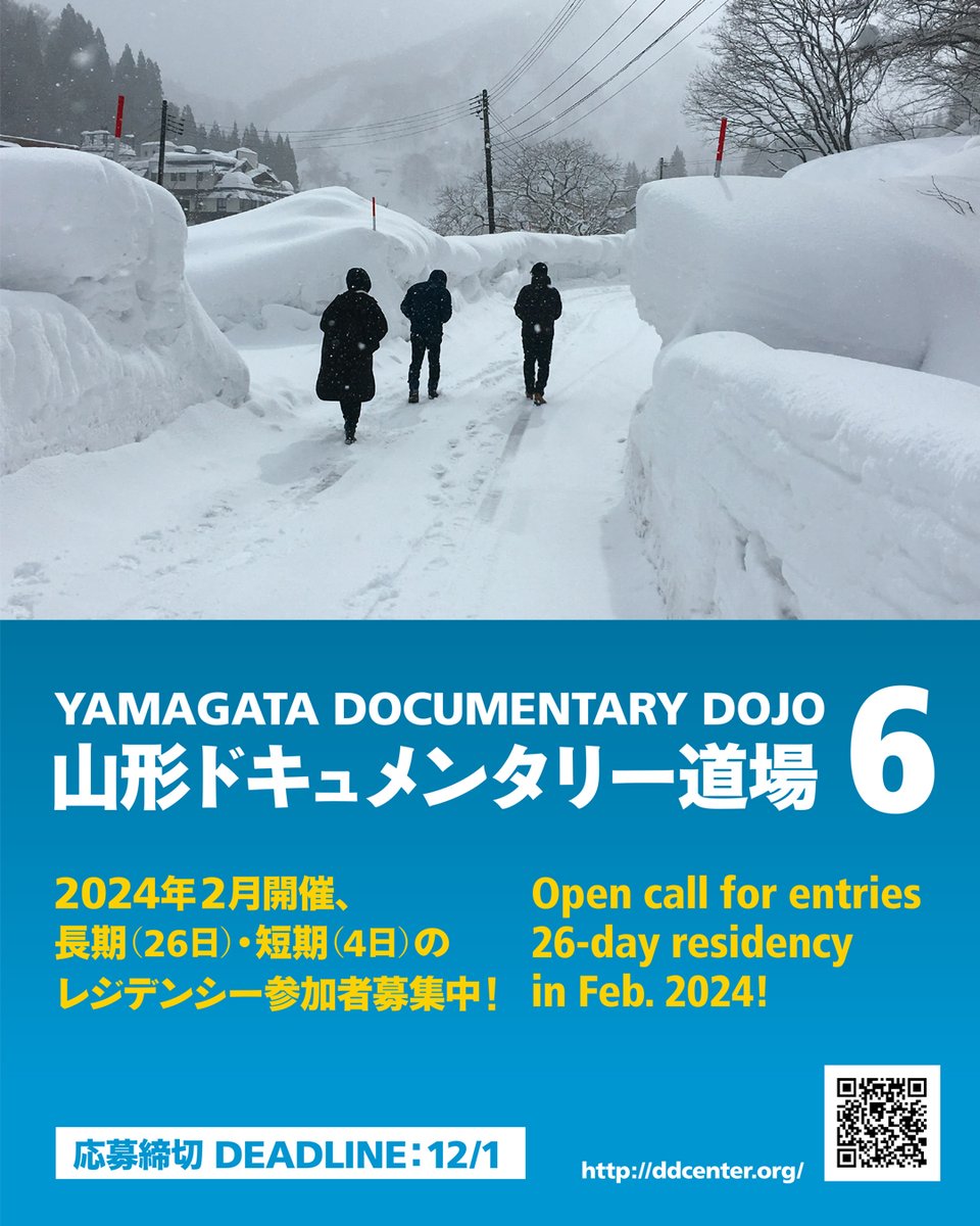 山形ドキュメンタリー道場６の募集を開始しました！長期は2024年2/7～3/3（25泊）、短期は2/9～2/12（３泊）。制作中の作品を他者と切磋琢磨したい、雪深い肘折温泉で集中して取り組みたい？　→ddcenter.org/dojo/dojo6_j/