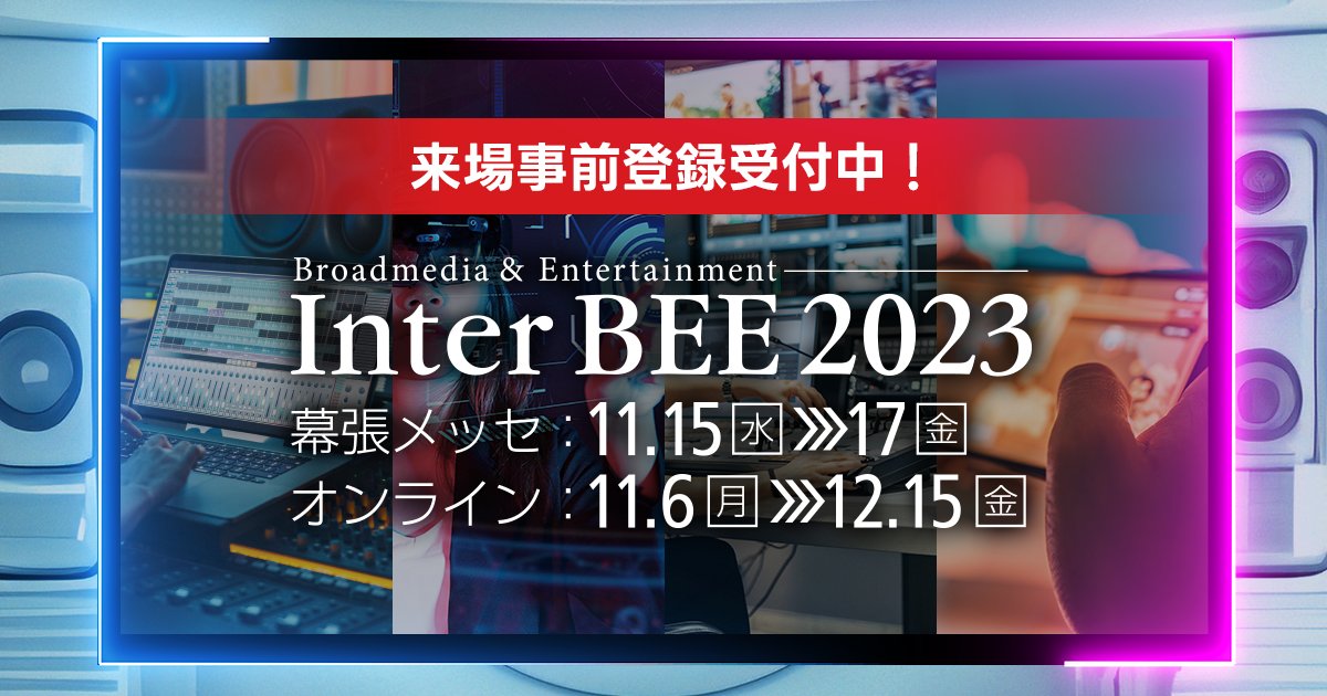【いよいよ明日から！】3日間に渡り開催される「Inter BEE 2023」AWSブース内に当社も出展します。TVerサービスプロダクト本部の岡田銀平氏、若林紘大氏をゲストに招き動画コンテンツをビジネスにフル活用するためのヒントを紹介します。ぜひお越しください！inter-bee.com/ja/