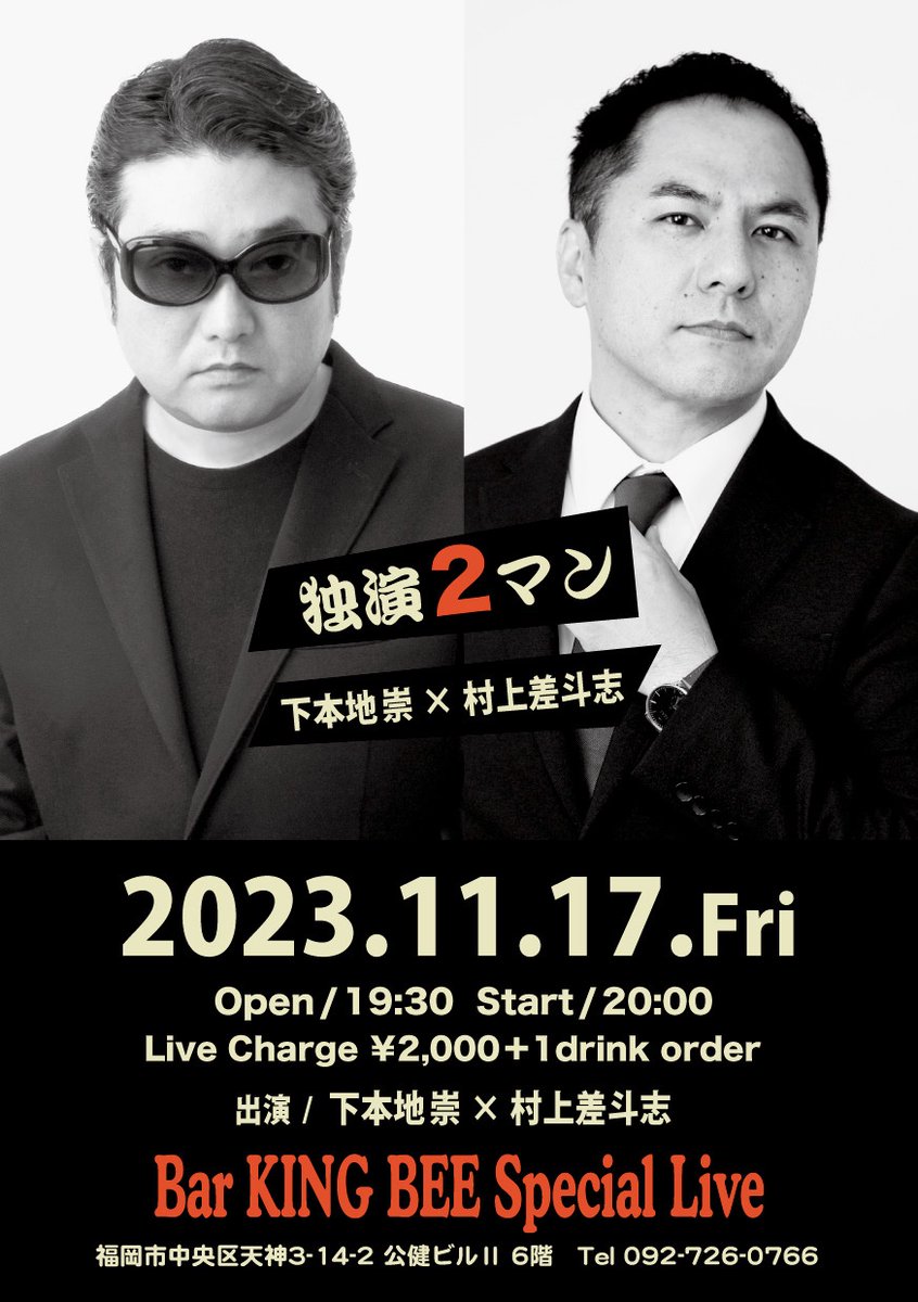 shimohonji's tweet photo. Next→→→
11月17日(金)
『独演2マン』
下本地崇 × 村上差斗志
福岡の演劇界と音楽界の小さな交差点・・おなじみ独演2マン!
#独演2マン
#barkingbee
#下本地崇
#村上差斗志
#14プラス
#弾き語り
#ライブハウス
#演劇
#一人芝居
#スタンダップコメディ
#福岡音楽
#PUBLICCHANNEL
#TRAVELHIGH https://t.co/BitTYPOHZB