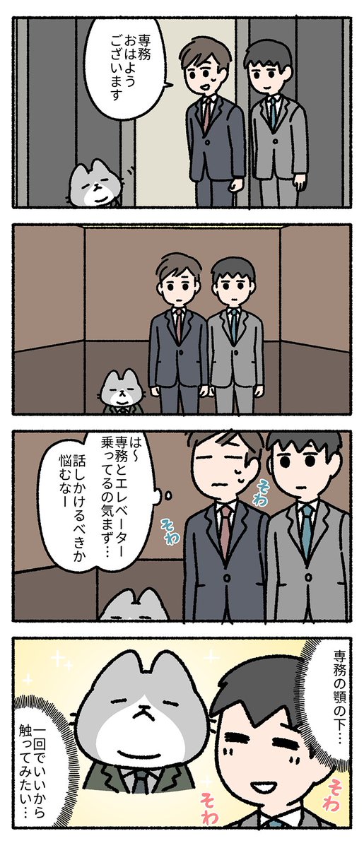 エレベーターでそわそわ……。 -- 「僕の上司は猫 by pandania @pandania0 」 #ヤメコミ #4コマ漫画 #猫のいる暮らし ▼pandaniaさんの過去作品 