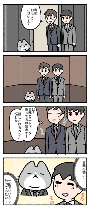 エレベーターでそわそわ……。 -- 「僕の上司は猫 by pandania  」 #ヤメコミ #4コマ漫画 #猫のいる暮らし ▼pandaniaさんの過去作品 