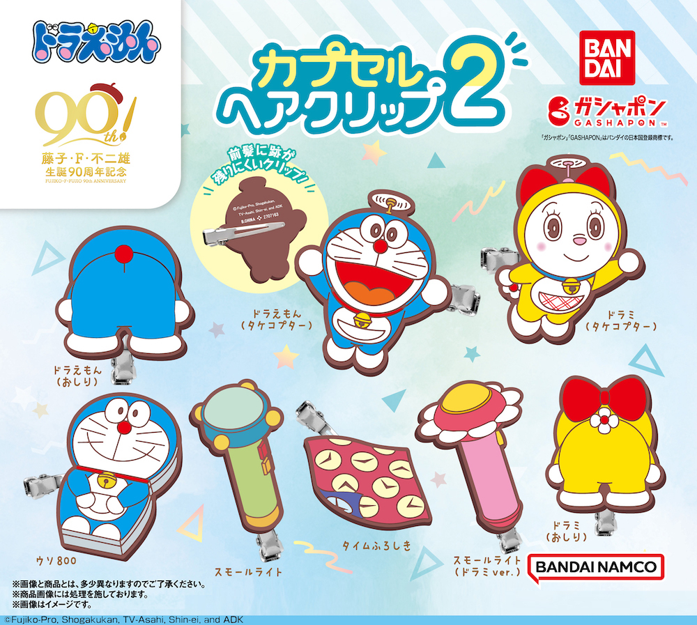 バンダイのガシャポンに、 カプセルヘアクリップ2が登場！ ドラえもん
