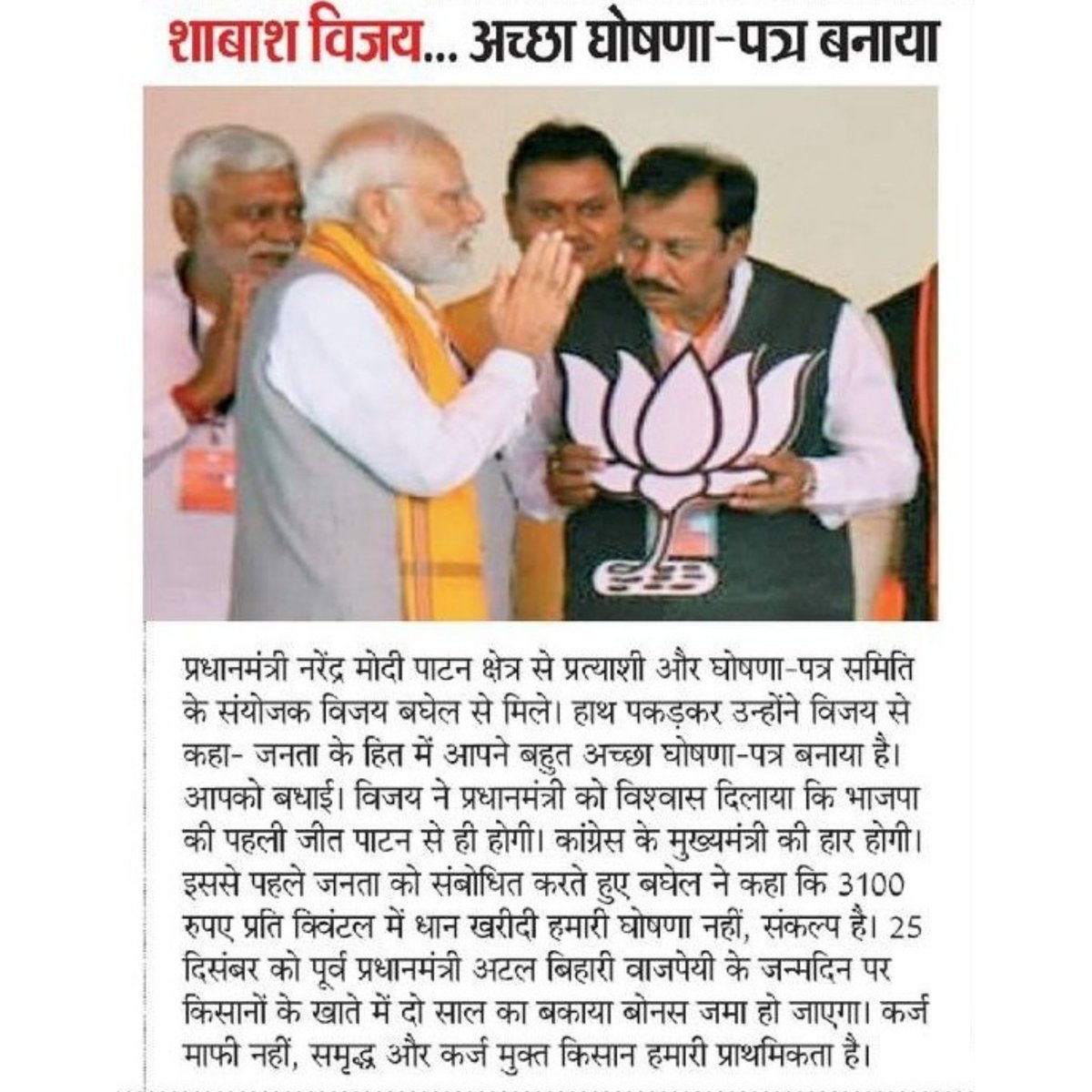 Vijay Baghel (@vijaybaghelcg) on Twitter photo मैं सौभाग्यशाली हूं, विश्व प्रख्यात हमारे देश के यशस्वी प्रधानमंत्री मान. श्री <a href="/narendramodi/">Narendra Modi</a> जी का आशीर्वाद मुझे प्राप्त हुआ। मैं सौभाग्यशाली हूं, विश्व प्रख्यात हमारे देश के यशस्वी प्रधानमंत्री मान. श्री <a href="/narendramodi/">Narendra Modi</a> जी का आशीर्वाद मुझे प्राप्त हुआ।