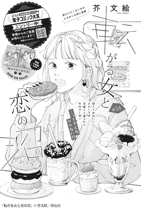🍁フィーヤン12月号本日発売🍁

初表紙🍰🎁/芥文絵「転がる女と恋の沼」
https://t.co/o8qfdCB96q

栞、まさかの体重5キロ増‼️現状維持ルートに入りかけるものの、推しへの愛で覚醒……👀❓

👇コミックシーモア #電子コミック大賞2024 投票🗓～11/30まで❣️
https://t.co/m7rvMfj4p0 
