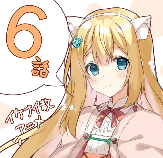 アニメ『#イケナイ教』第6話、本日11/8(水) 22:00〜・TOKYO MX他にて放送です よろしくお願いいたします