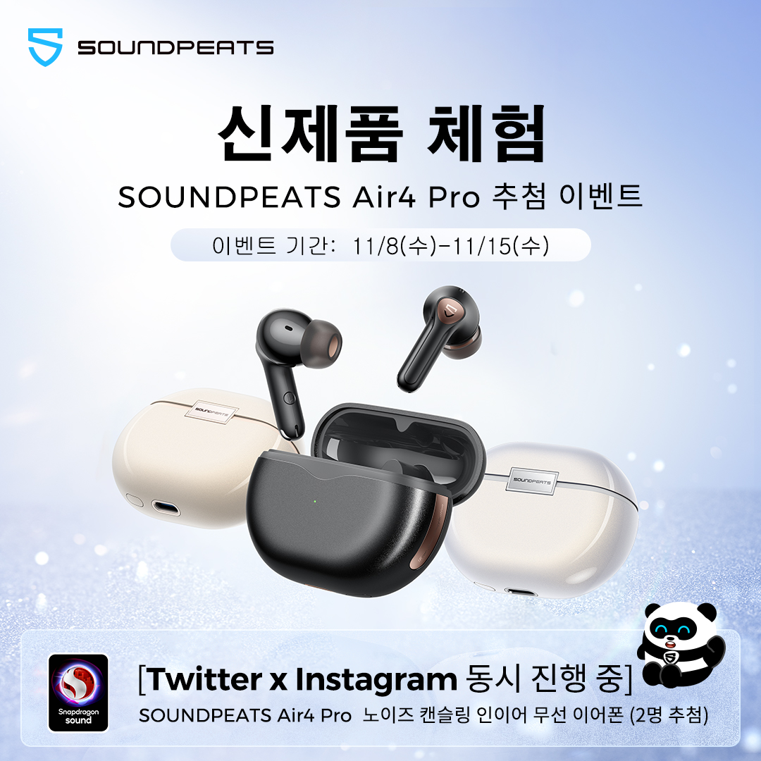 SOUNDPEATS__Kr's tweet photo. 💙신제품 추첨 이벤트💙
참여 기간: 11/8~11/15
당첨자 발표: 11/16 오후, DM으로 연락드립니다.
📍참여방법:
1. ' 리트윗+하트+팔로우' 해주세요.
2. '답글' 당첨률 up !
🥳#SOUNDPEATSAir4Pro 랜덤 추첨 2명
*비공계 계정 제외
#RT #팔로우 #이벤트 #SOUNDPEATSKr #무선이어폰 https://t.co/wAsrXLYzlo