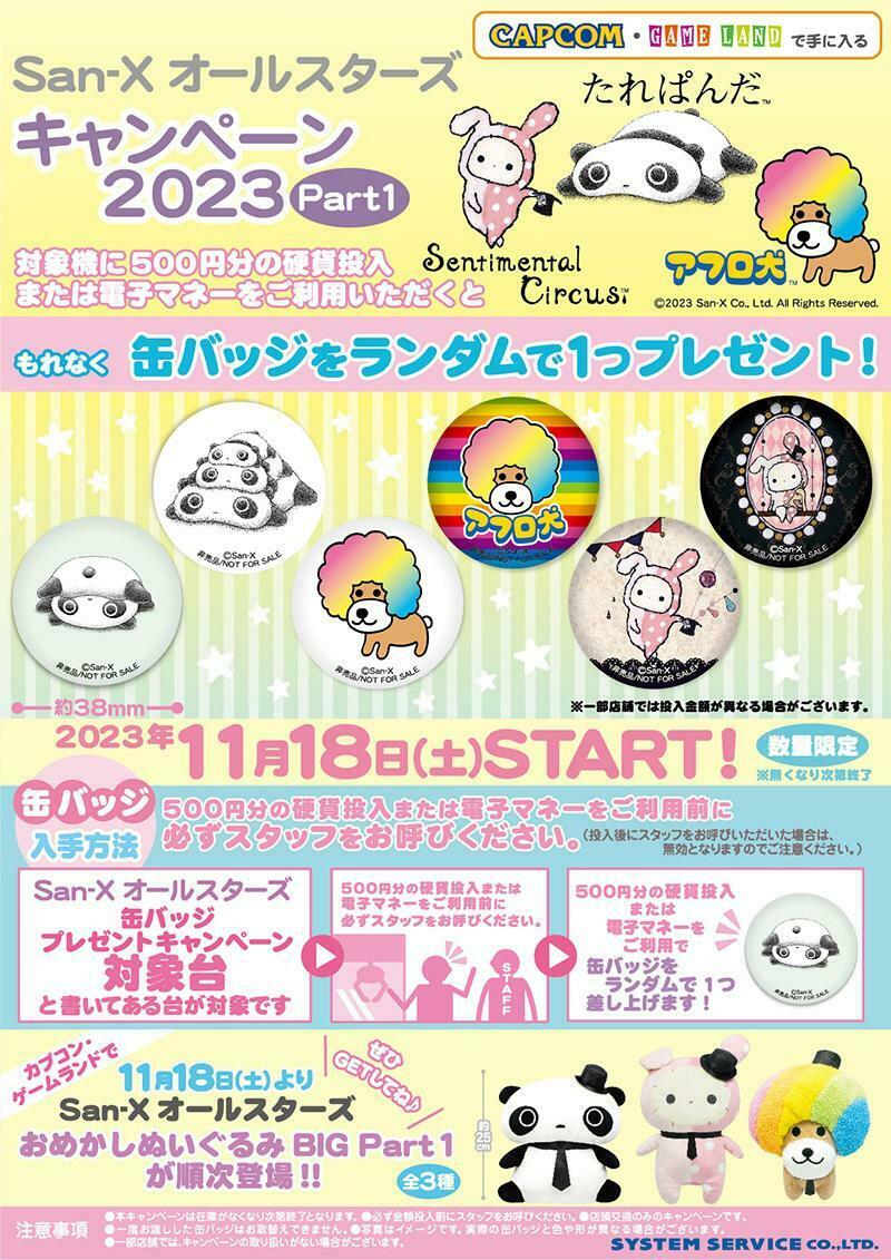 11月登場！「San-Xオールスターズ」「じんべえさん」プライズ