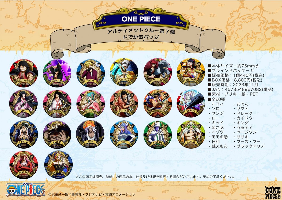 OPcom_info's tweet photo. 「アルティメットクルー」シリーズ第7弾
11月16日(木)に発売決定！

最新弾はワノ国鬼ヶ島編！
イラストは全て新規描き起こし!!
#ONEPIECE

▼詳細はこちら
https://t.co/JgysjNbsJz https://t.co/7FrX1FLru6