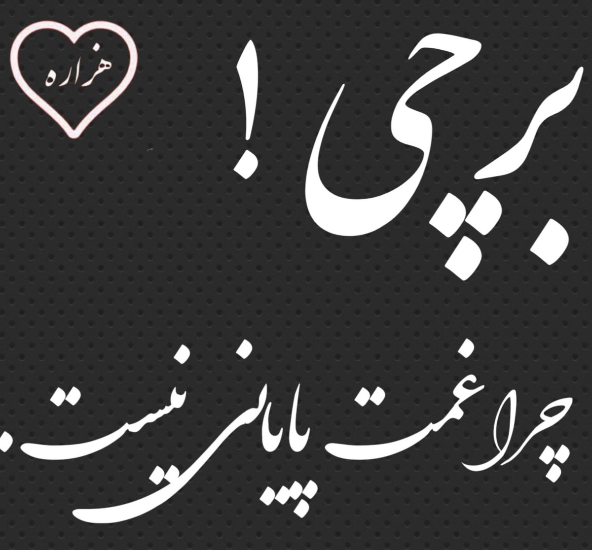 #StopHazaraGenocid
غرب کابل را بو بینی وصفها دارد
این همان شهریست که مردان خدا 
با وجود قهرمانانش چون مزاری،با
یارانش سنگر عزت وغیرت  ها دارد
این همان شهرسنگرهای مردانخدا
جملگی با کورس ودانشگاه ومکتبها بود
دشمن جاهل و نامرد وستمگر روزگار 
زیر نام انتحارو انفجار میکشد مارا دربازار