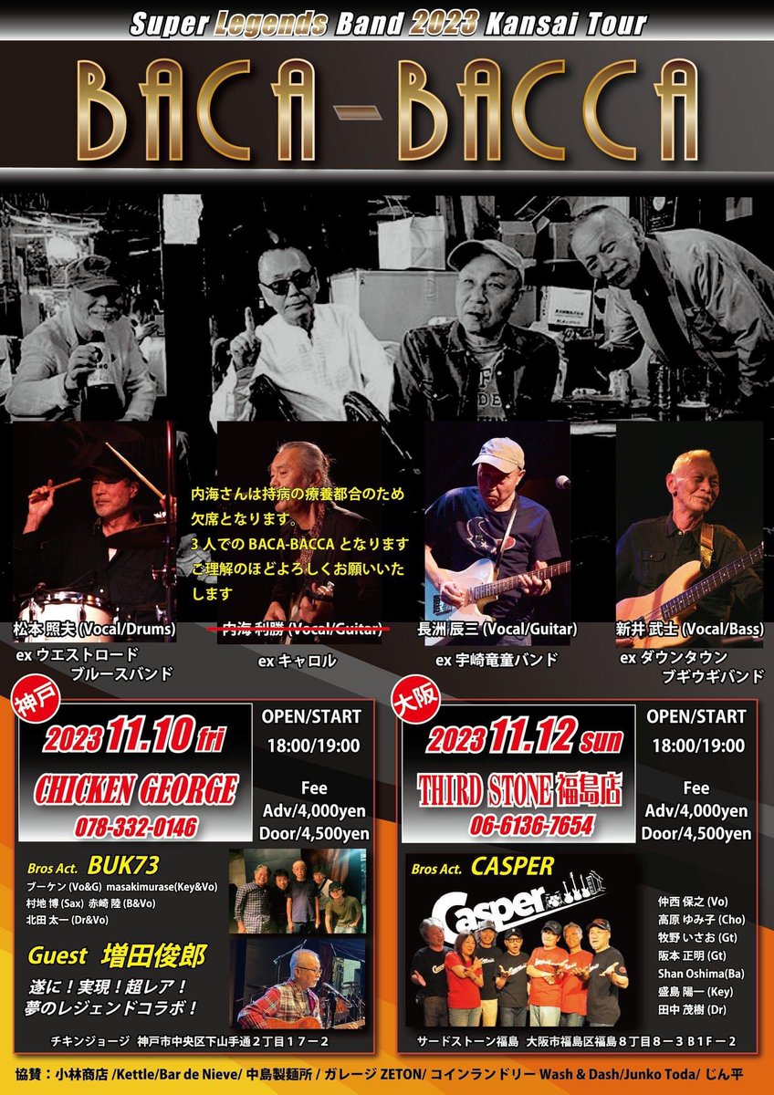 jyannan's tweet photo. 【お詫び】

11月10日(金)、12日(日)のBACA-BACCA関西ツアーですが、内海さんが持病の療養の関係で参加できなくなりました。
楽しみにしていただいていた皆様、関係者様、直前の変更となりご迷惑をおかけし申し訳ございません。
ライブは内海さん以外の3人のBACA-BACCAで予定通り行われます。 https://t.co/xeNk1YISeQ