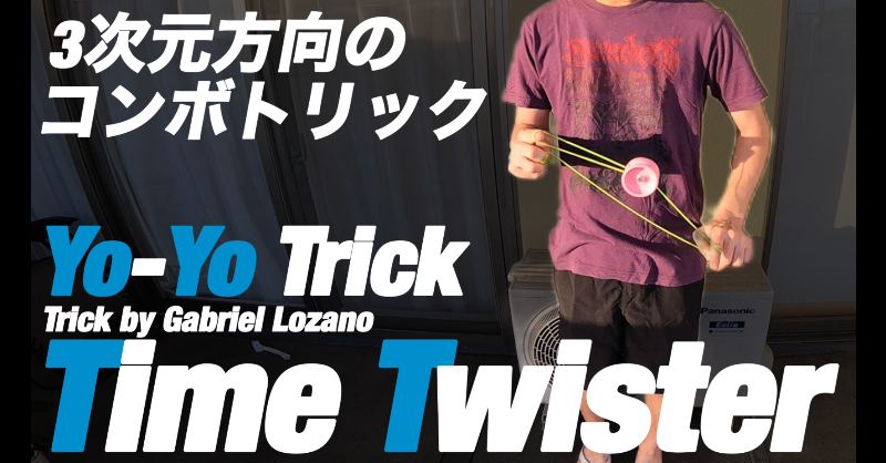 sakatuca's tweet photo. モダンヨーヨートリックス
久々の更新
タイムツイスター by ガブリエルロザーノ
3D方向を活用した隠れた名作トリックを完全再現
中級者向けレベル
【目線カメラ&スローはサムネをタップ!!】
#ヨーヨー
#dioramayoyo #fiststring