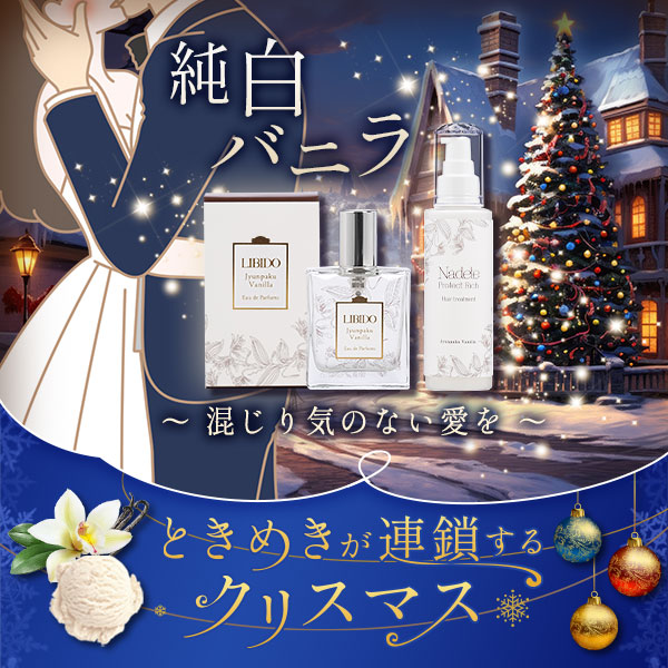 🎡本日発売🎡／ 「純白バニラ」の香りのリビドー＆ナデテ プロテクト