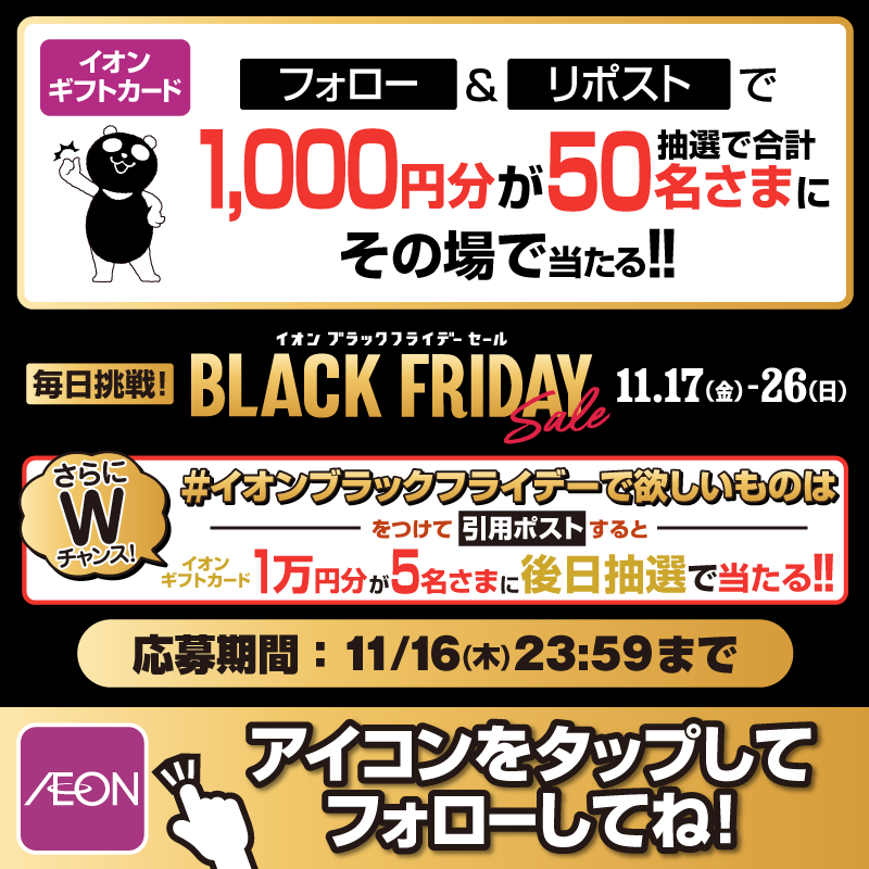 AEON_JAPAN's tweet photo. 今なら‼️抽選で50名様にイオンギフトカード1,000円分が当たる🎁
https://t.co/Gikbn67jzf

11/16迄CP開催中🎉
①@AEON_JAPANをフォロー
②本投稿をリポスト
結果がすぐ届く
#イオンチャレンジ
#イオンブラックフライデー23

#イオンブラックフライデーで欲しいものは をつけて引用ポストでWチャンス‼