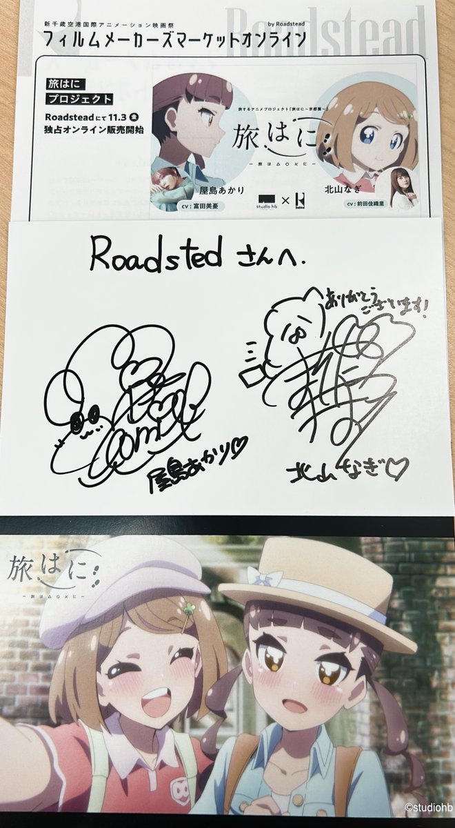 ＃旅はに 京都編本編は Roadstead にて引き続き販売しております！

先週末のイベントでは、あかり役の富田美憂さん、なぎ役の前田佳織里さんのおふたりに素敵なサインをいただきました✨

ぜひ、ここでしか観られない旅はにコンテンツをみなさまお楽しみください👒
roadstead.io/brand/tabihani…