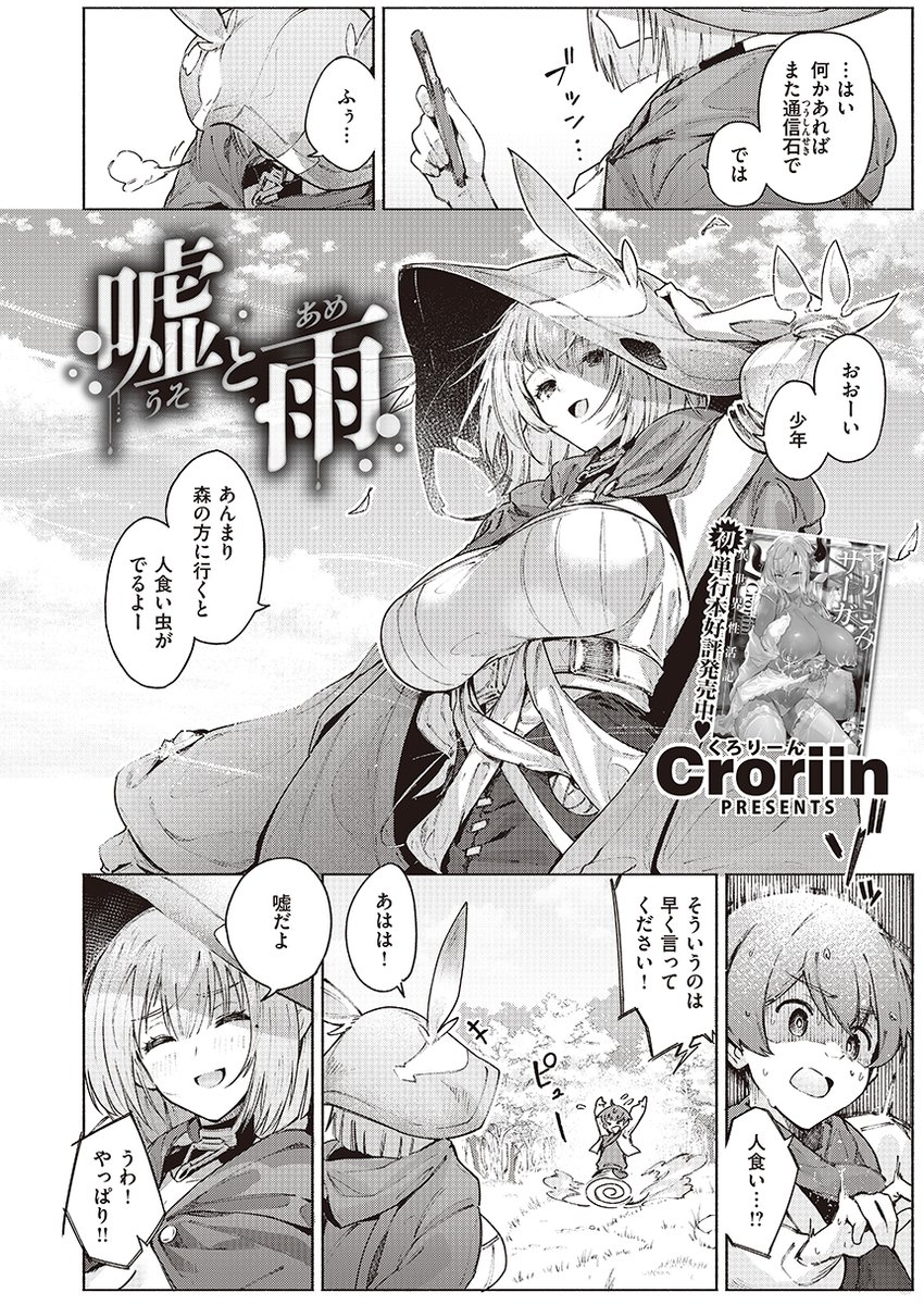 Croriin先生(@croriin)によるエルフ×"少年"、姶蜜先生(@yr_aimt)が描く魔の植物プレイ、35まち先生(@mikomachi)のストーカー女神シリーズ中編、おもち先生(@omochimocchim)による錬金術vs人形使いをお届け♥ https://t.co/v8PdBmvfXx 