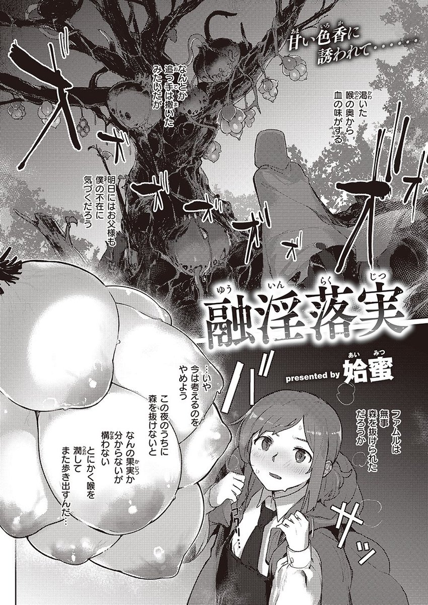 Croriin先生(@croriin)によるエルフ×"少年"、姶蜜先生(@yr_aimt)が描く魔の植物プレイ、35まち先生(@mikomachi)のストーカー女神シリーズ中編、おもち先生(@omochimocchim)による錬金術vs人形使いをお届け♥ https://t.co/v8PdBmvfXx 