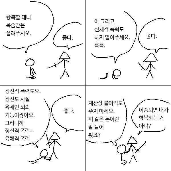 항복할 테니 목숨만은... 