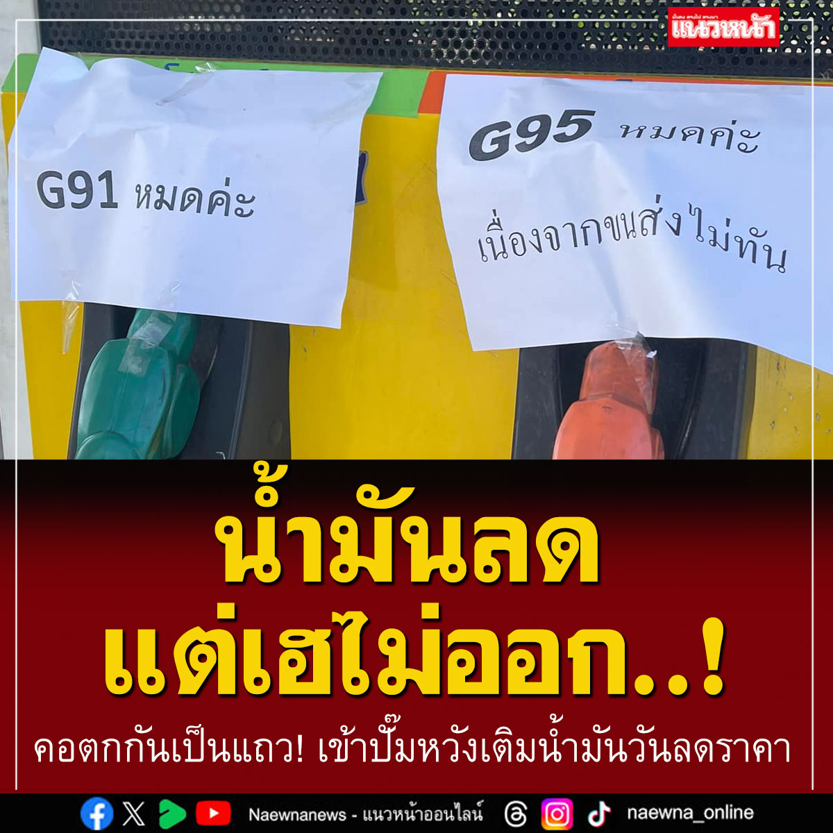 naewna_news's tweet photo. แถวไหนหมดบ้าง ? 

เข้าปั๊มหวังเติมน้ำมันวันลดราคา เจอป้ายบอก'น้ำมันหมด'เฮไม่ออก คลิกอ่านที่นี่  https://t.co/0DxLway1mx
_________________
#น้ำมันลดราคา    
#น้ำมันหมด    
#แนวหน้าออนไลน์ https://t.co/7oqyyCz5Nm