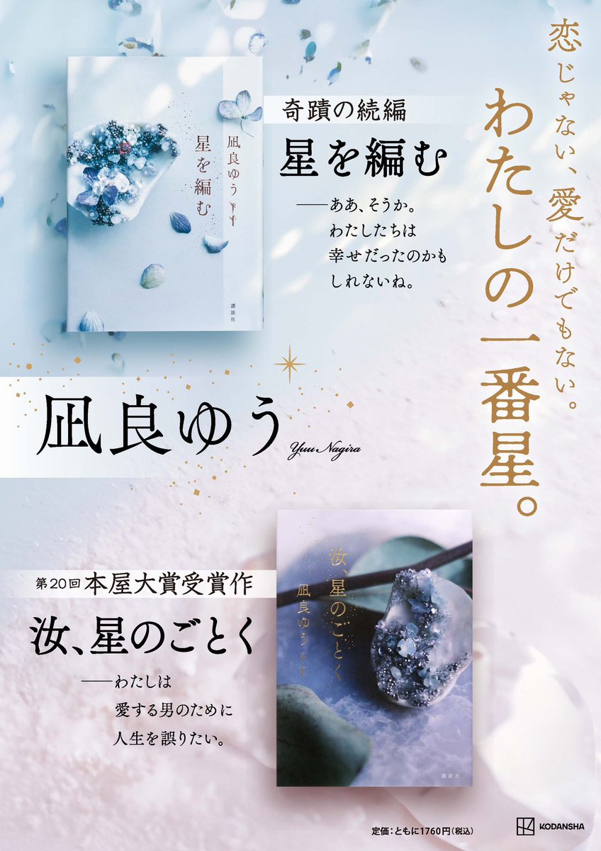 汝、星のごとく』の続編にあたる『星を編む』刊行記念